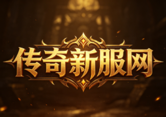 传奇合击全体